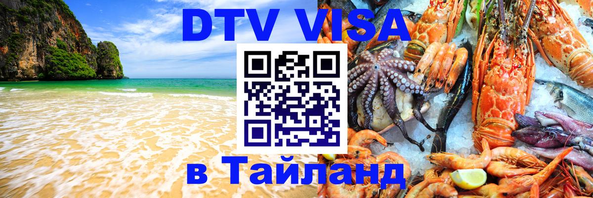 ДТВ VISA Тайланд для фрилансеров 